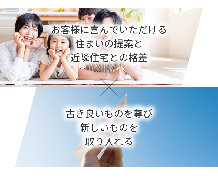 お客様に喜んでいただける住まいの提案と近隣住宅との格差×古き良いものを尊び新しいものを取り入れる