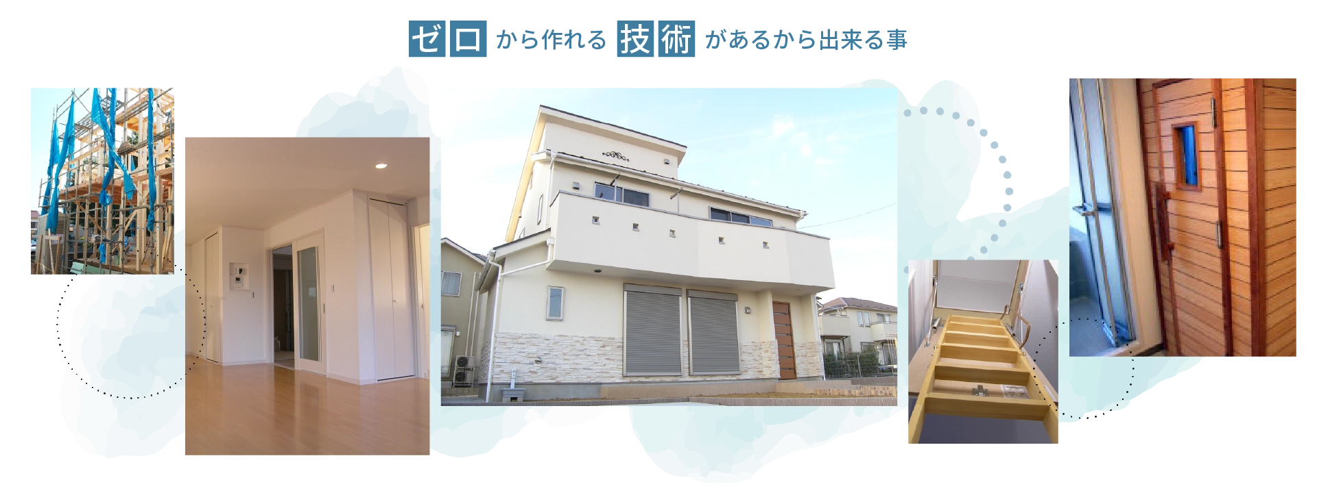 ゼロから作れる技術があるから出来る事