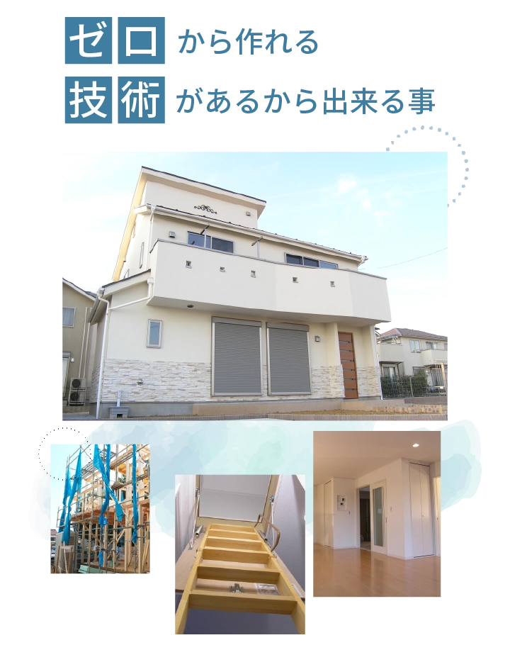 ゼロから作れる技術があるから出来る事